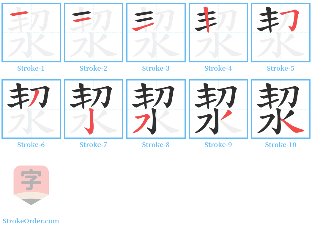 洯 Stroke Order Diagrams