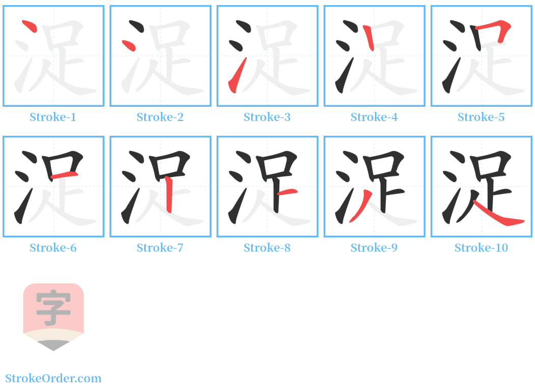 浞 Stroke Order Diagrams