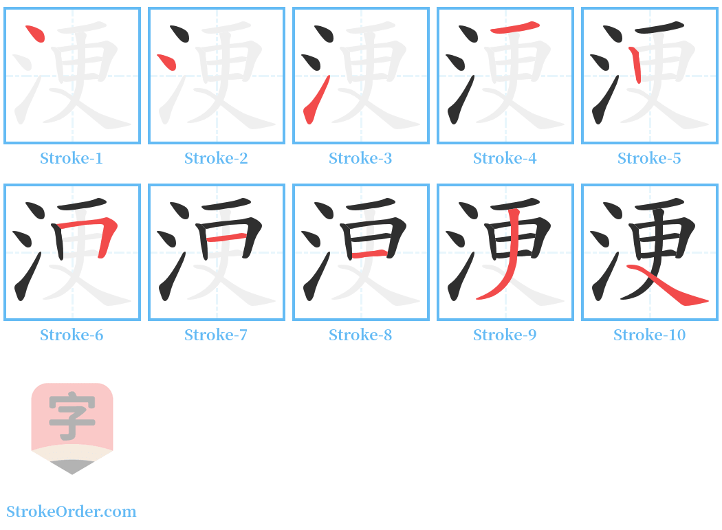 浭 Stroke Order Diagrams