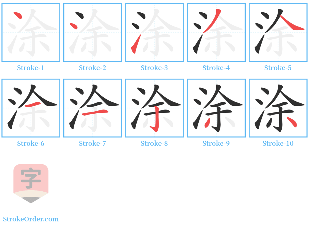涂 Stroke Order Diagrams