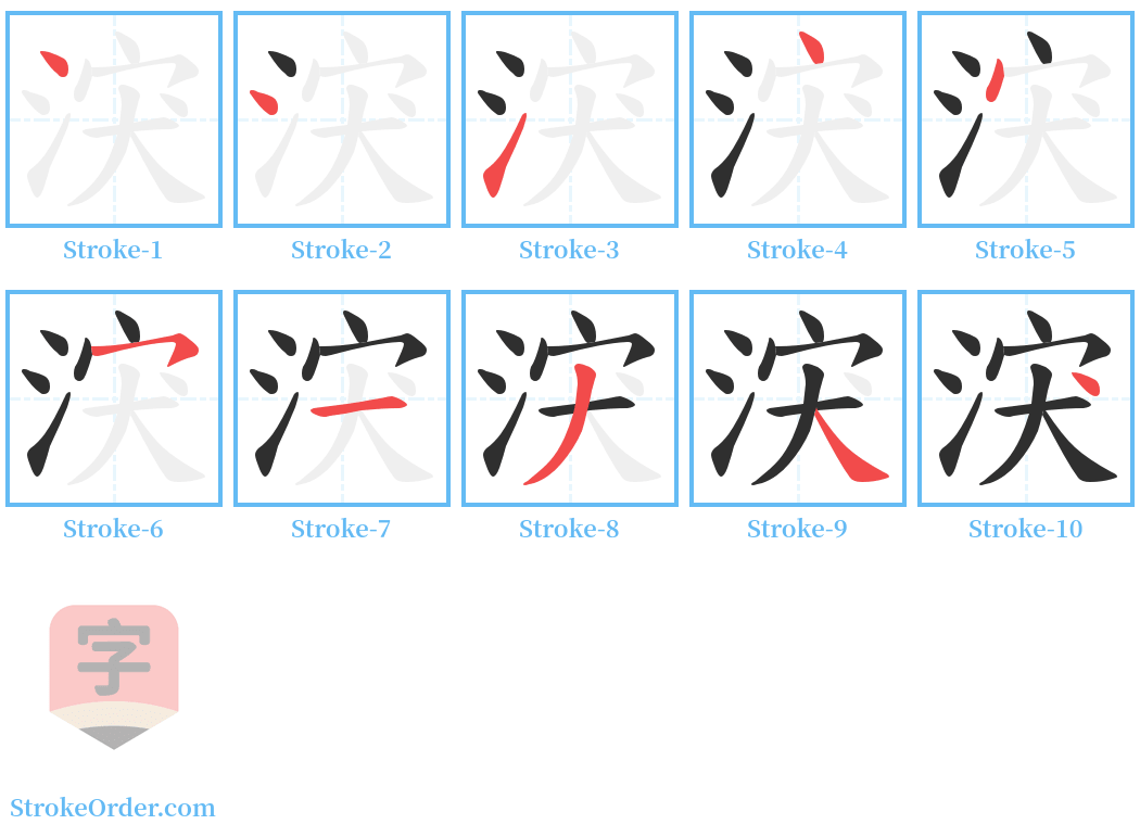 涋 Stroke Order Diagrams