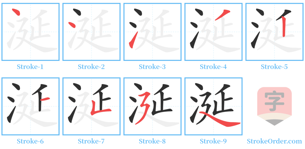 涎 Stroke Order Diagrams