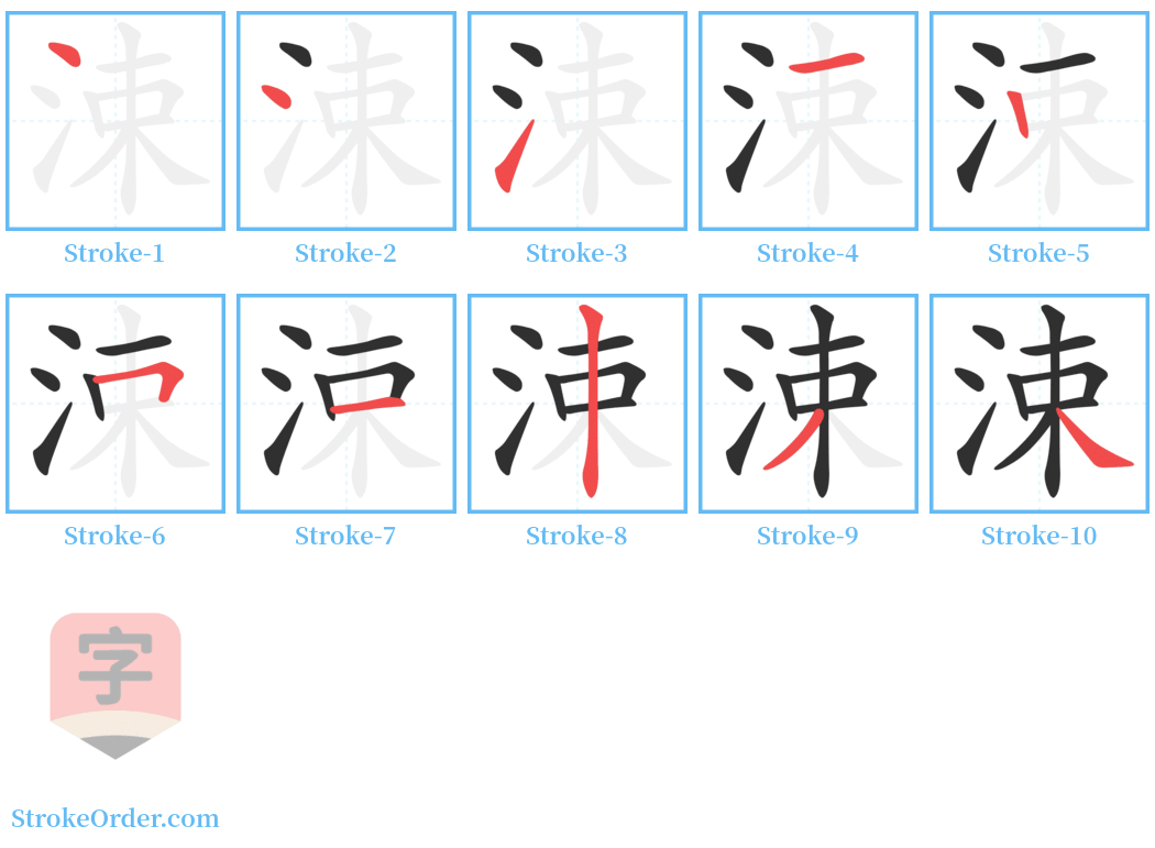 涑 Stroke Order Diagrams