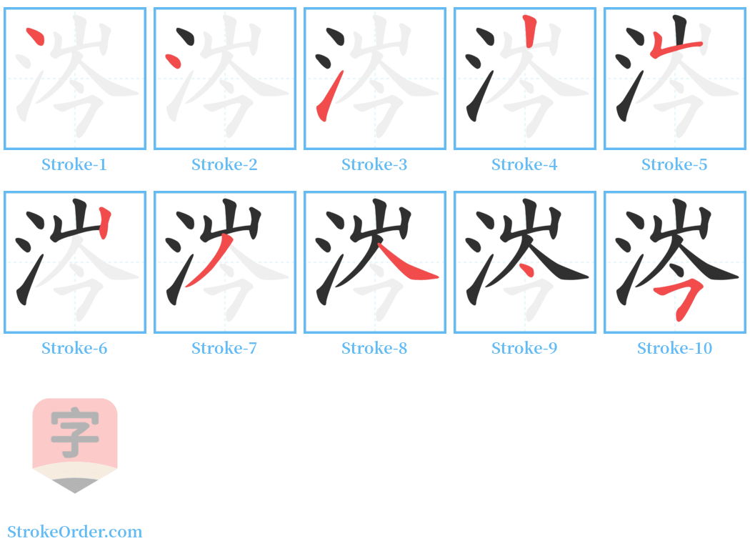 涔 Stroke Order Diagrams