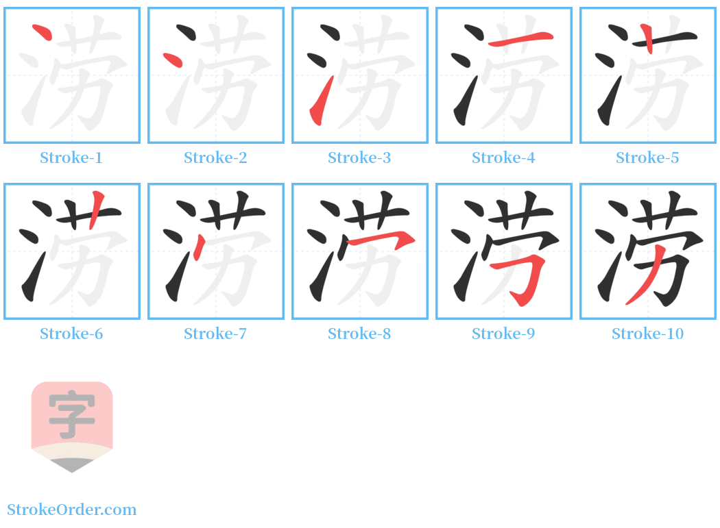 涝 Stroke Order Diagrams