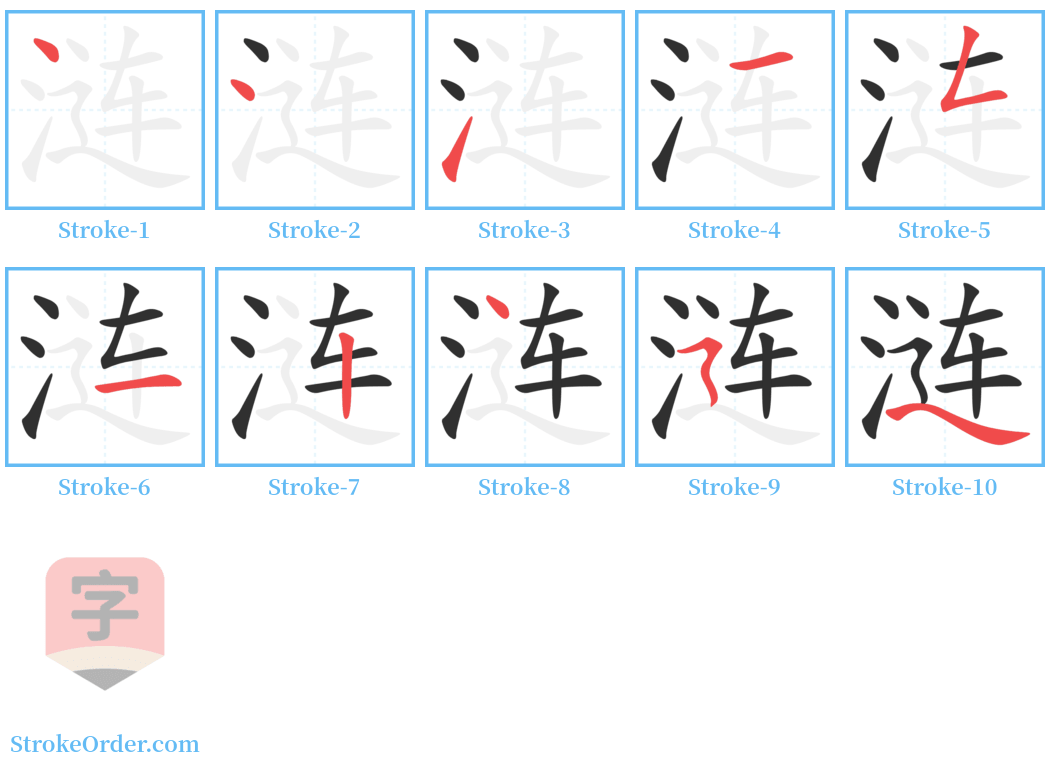 涟 Stroke Order Diagrams