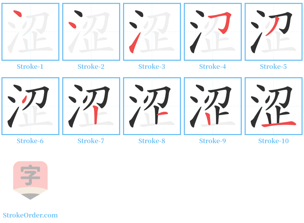 涩 Stroke Order Diagrams