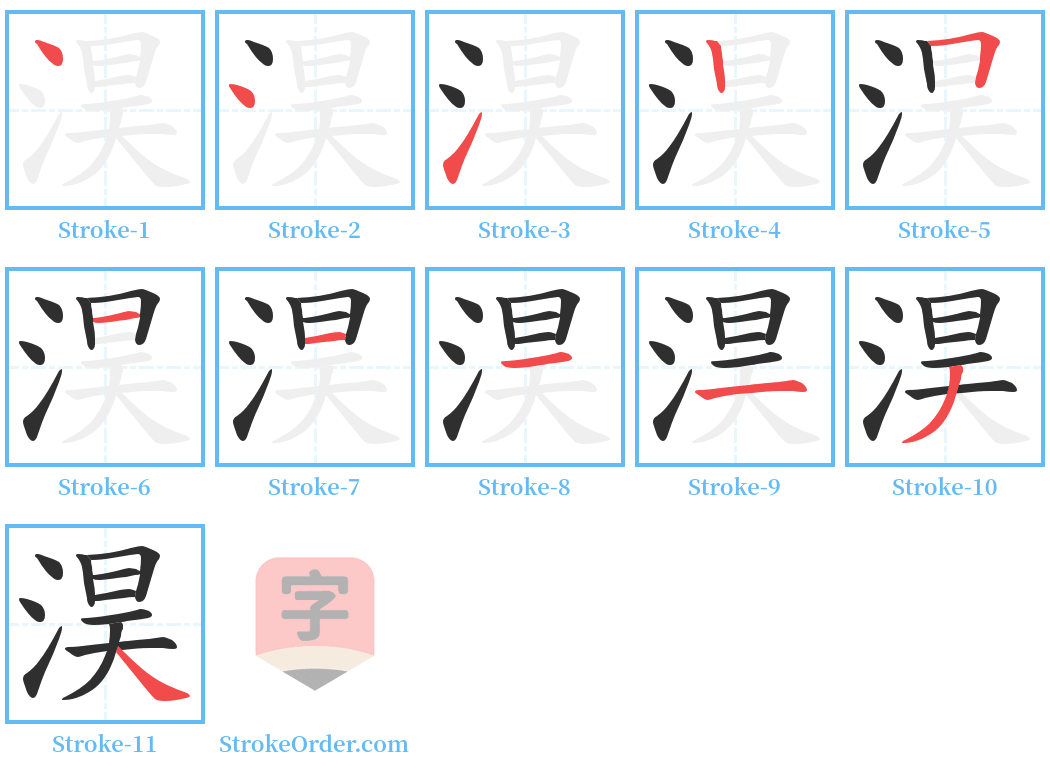 淏 Stroke Order Diagrams
