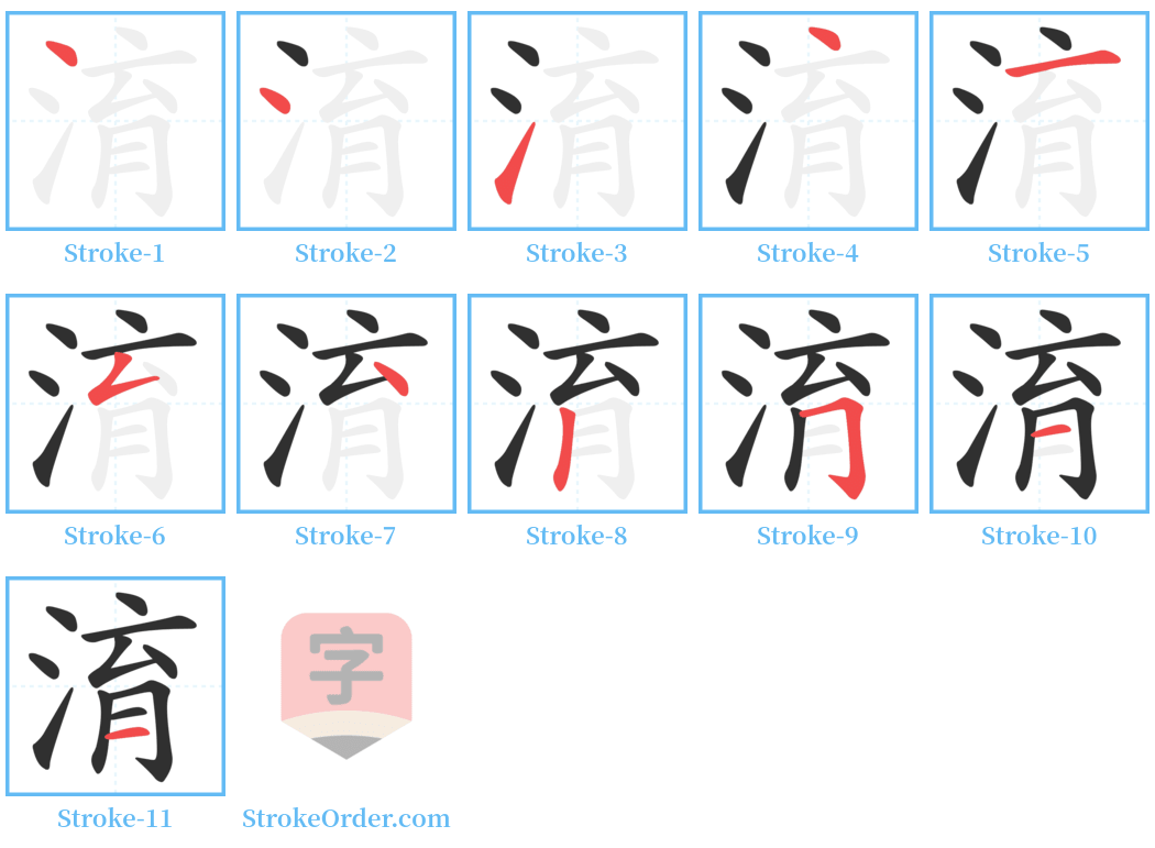 淯 Stroke Order Diagrams