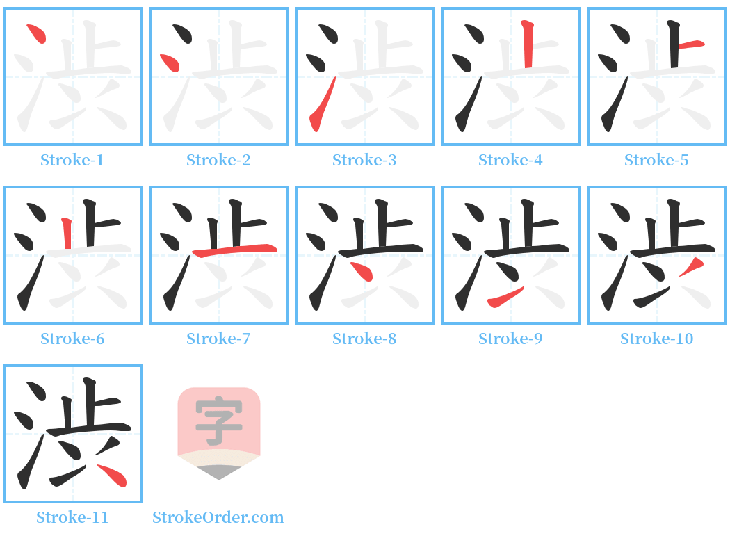 渋 Stroke Order Diagrams