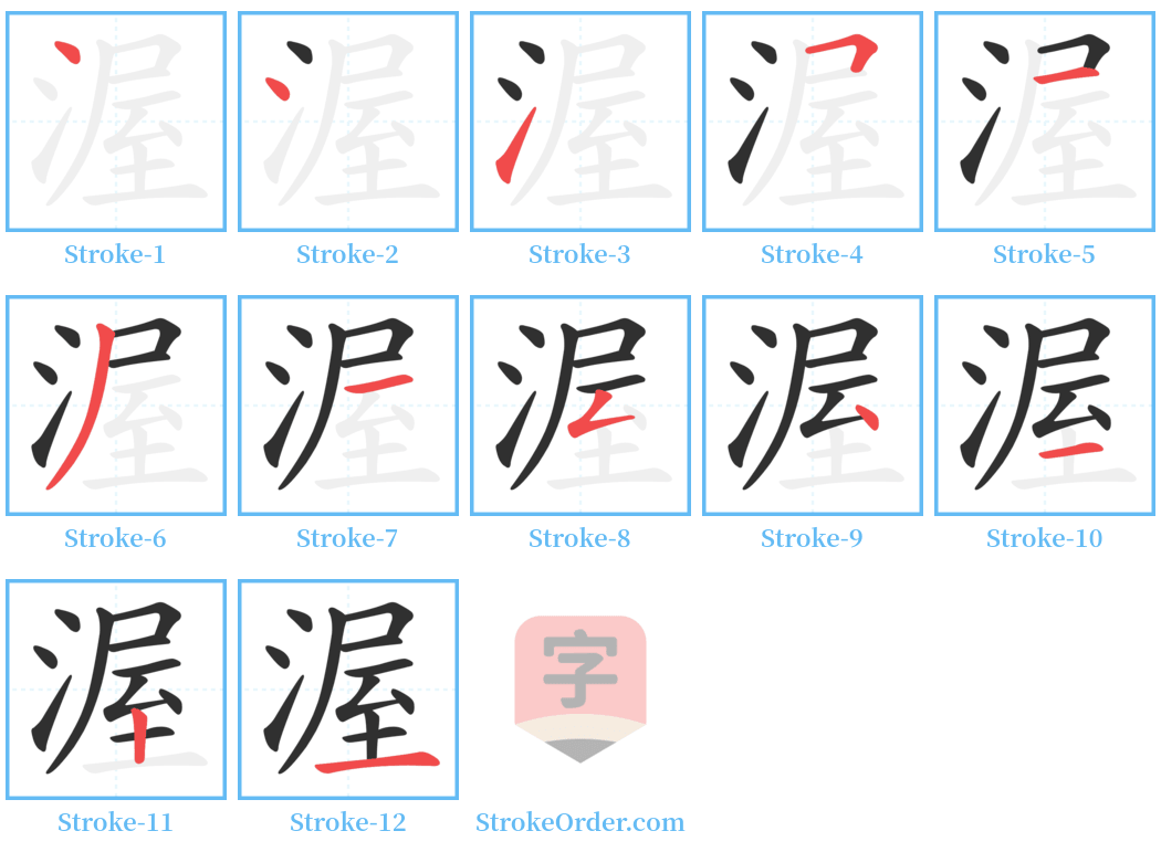渥 Stroke Order Diagrams