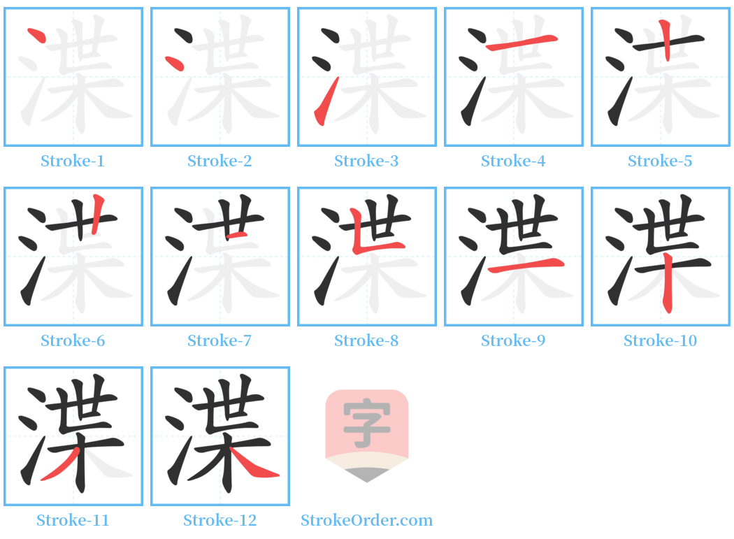 渫 Stroke Order Diagrams