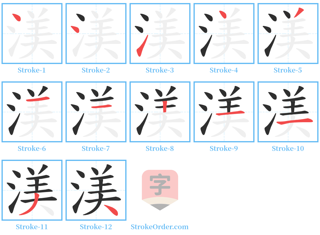 渼 Stroke Order Diagrams