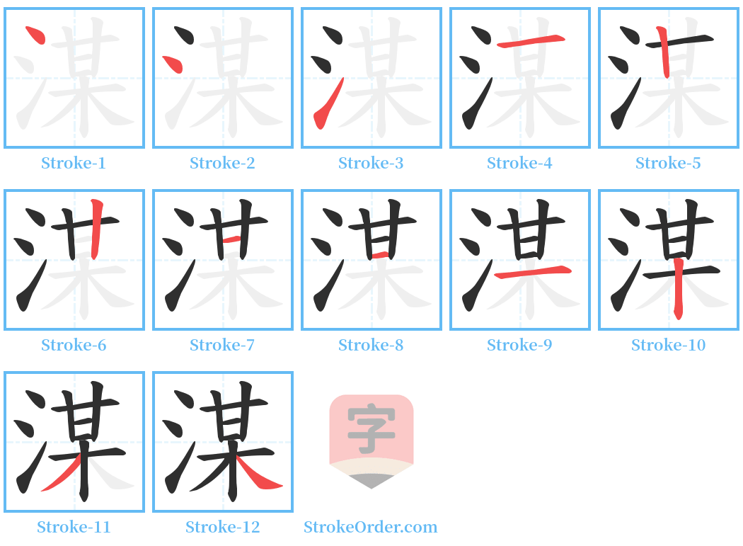 湈 Stroke Order Diagrams