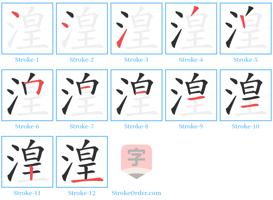 湟 Stroke Order Diagrams