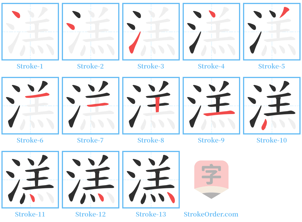 溔 Stroke Order Diagrams