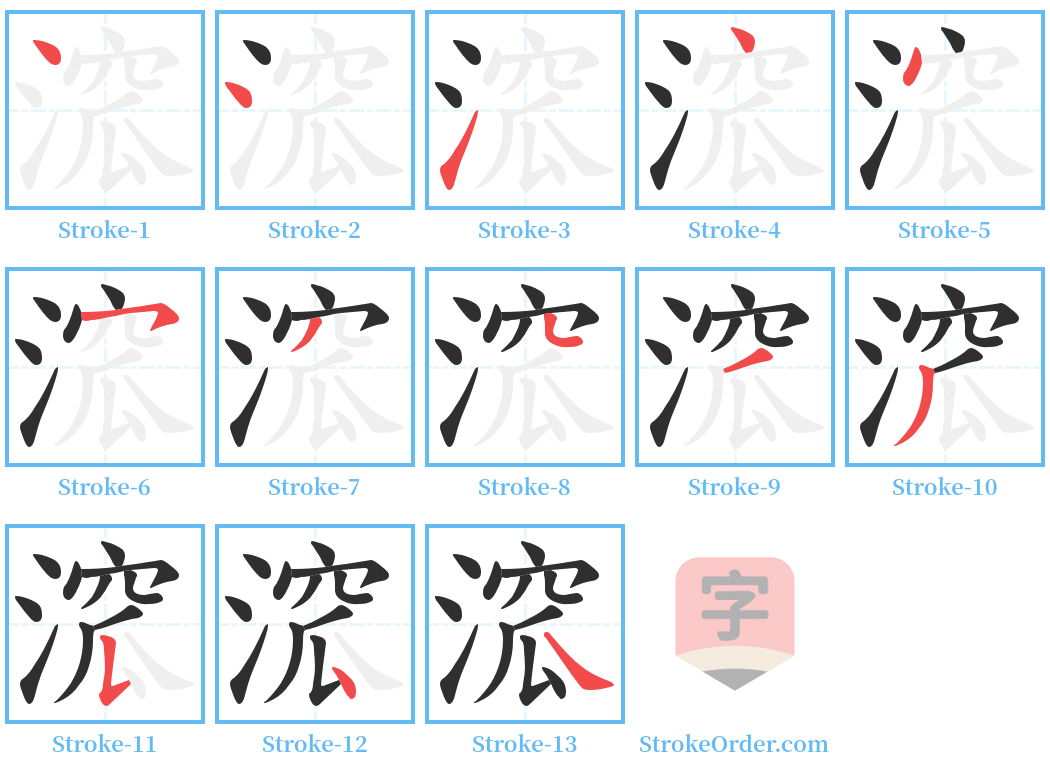 溛 Stroke Order Diagrams