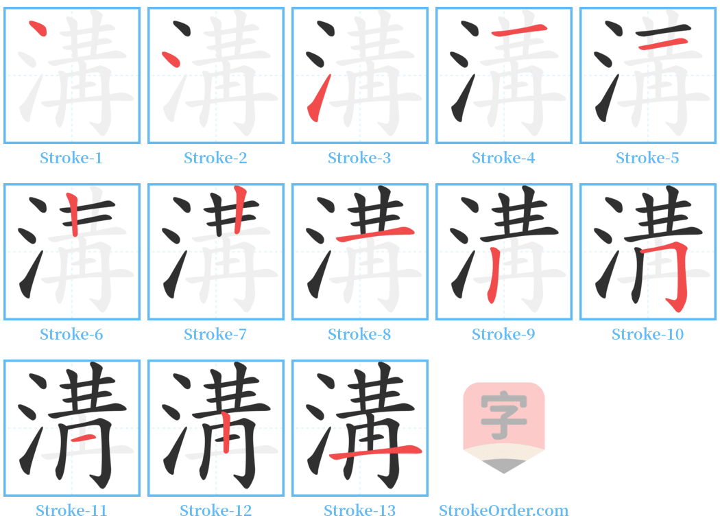 溝 Stroke Order Diagrams
