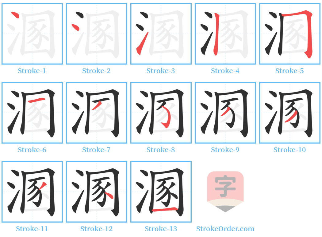 溷 Stroke Order Diagrams
