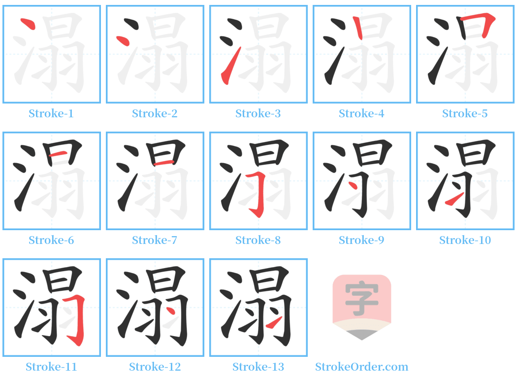 溻 Stroke Order Diagrams