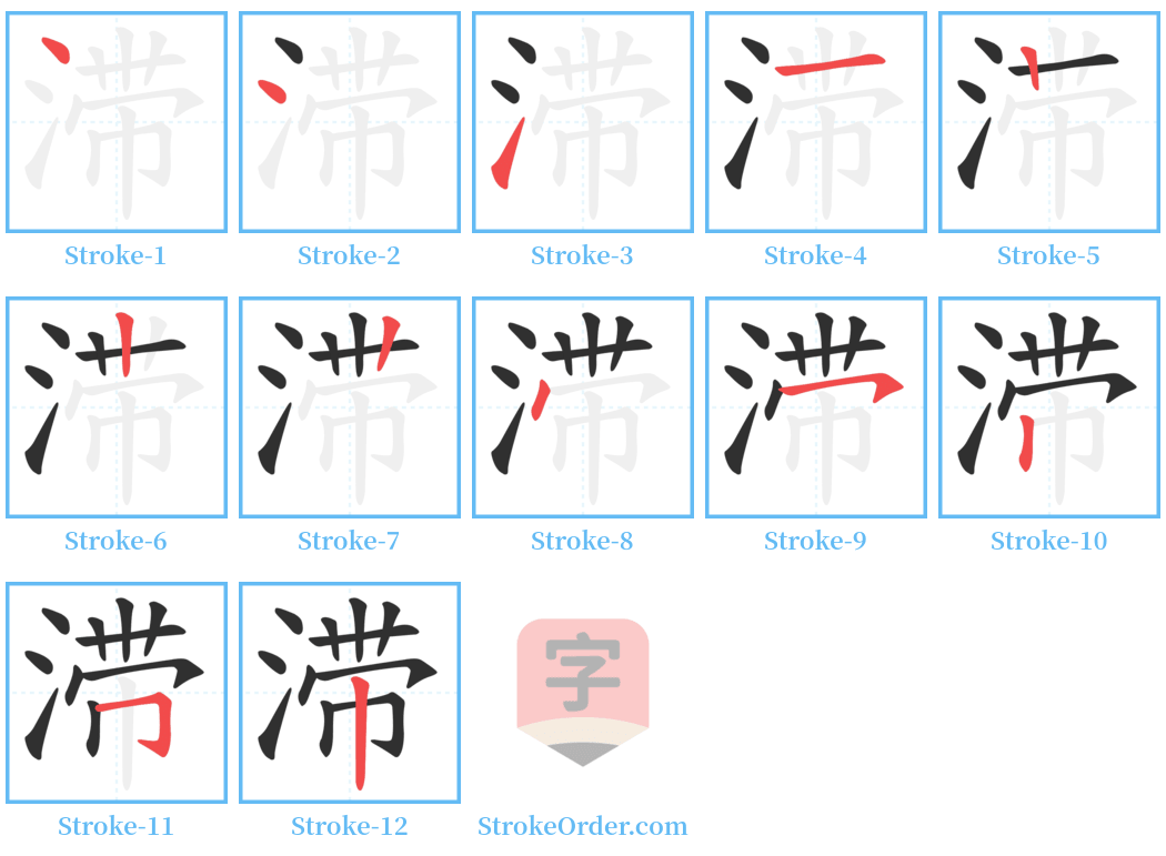 滞 Stroke Order Diagrams