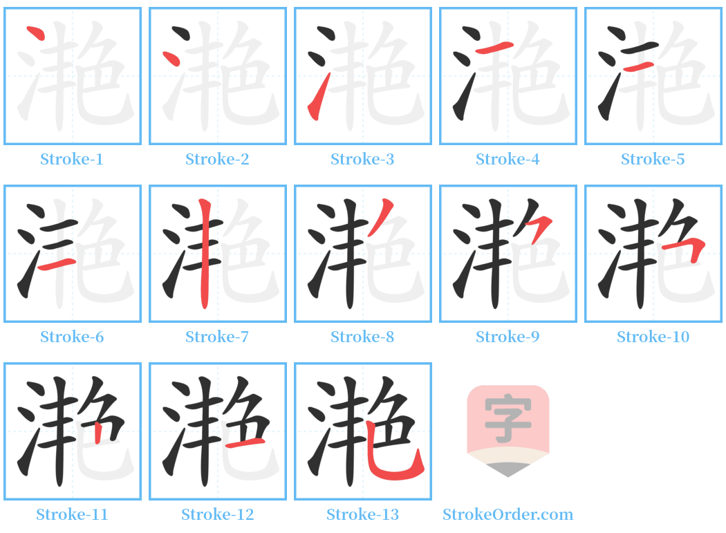 滟 Stroke Order Diagrams