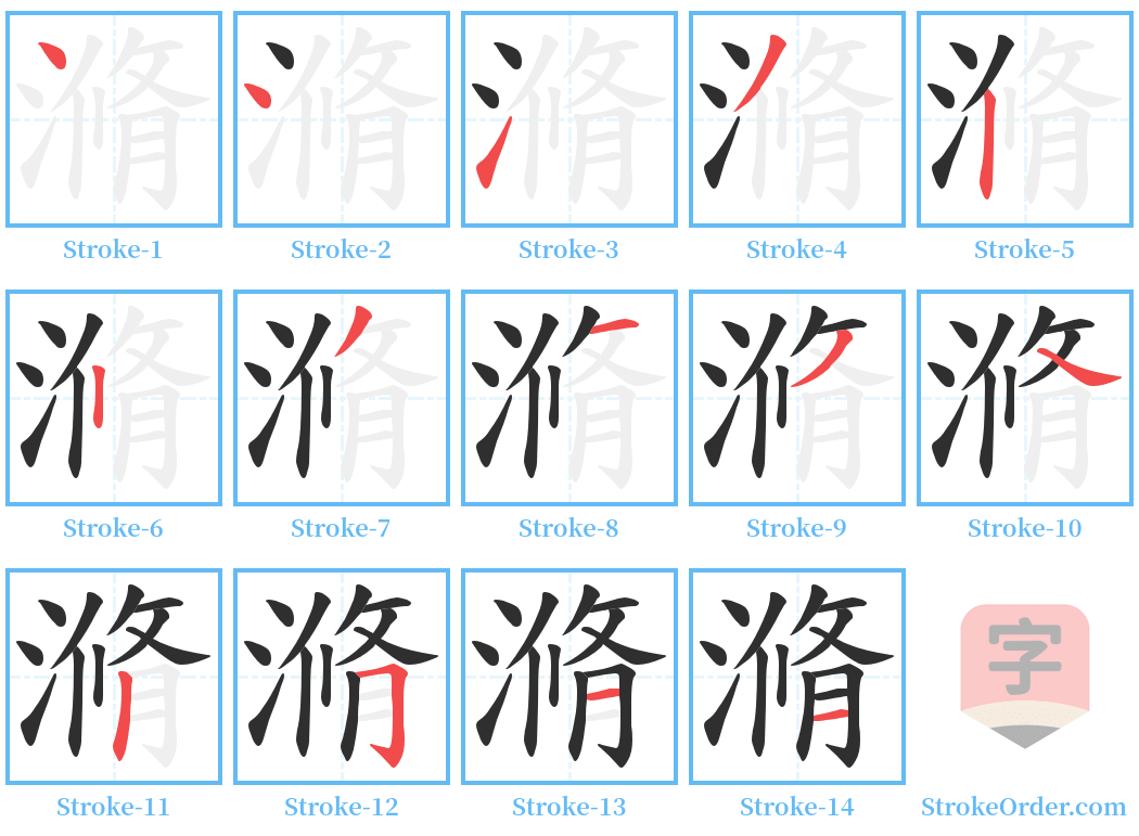 滫 Stroke Order Diagrams