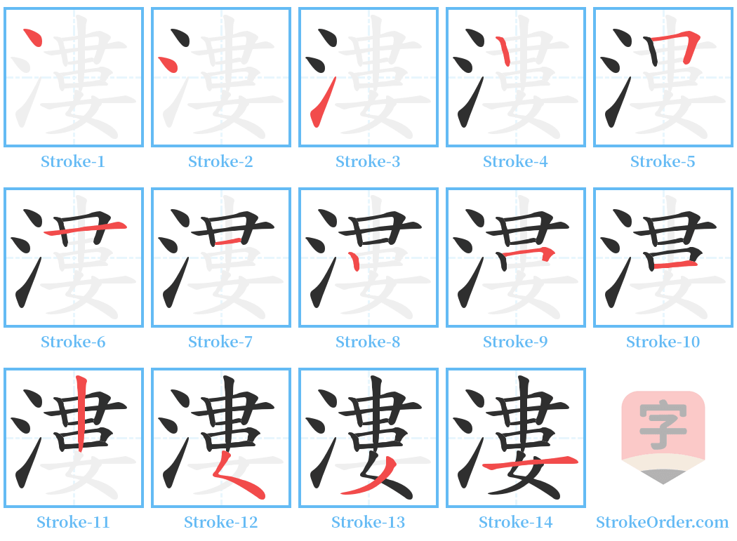 漊 Stroke Order Diagrams