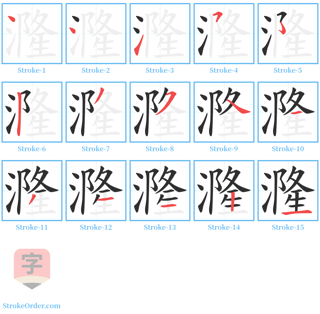 漋 Stroke Order Diagrams