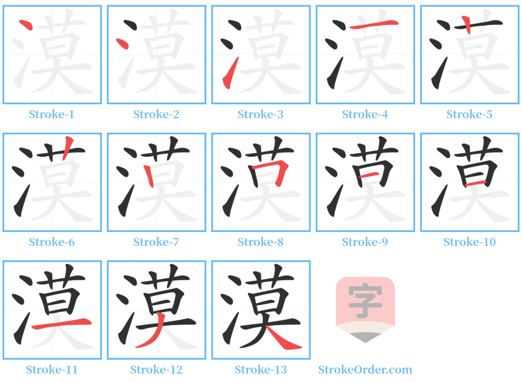 漠 Stroke Order Diagrams