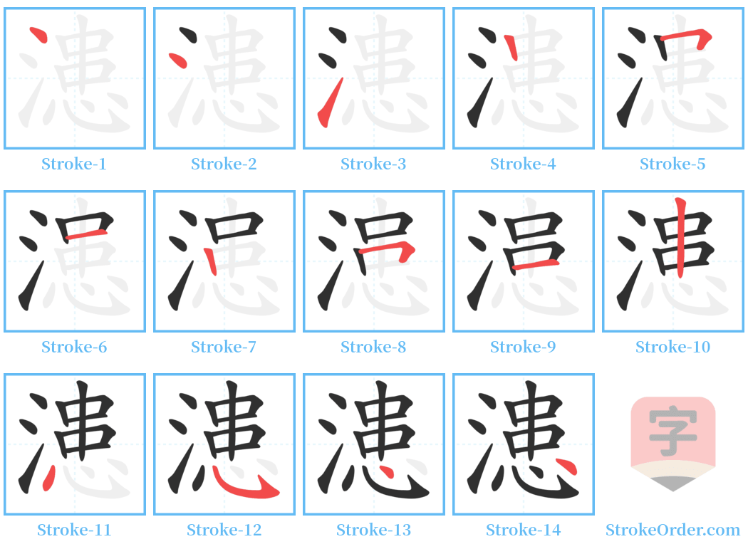 漶 Stroke Order Diagrams