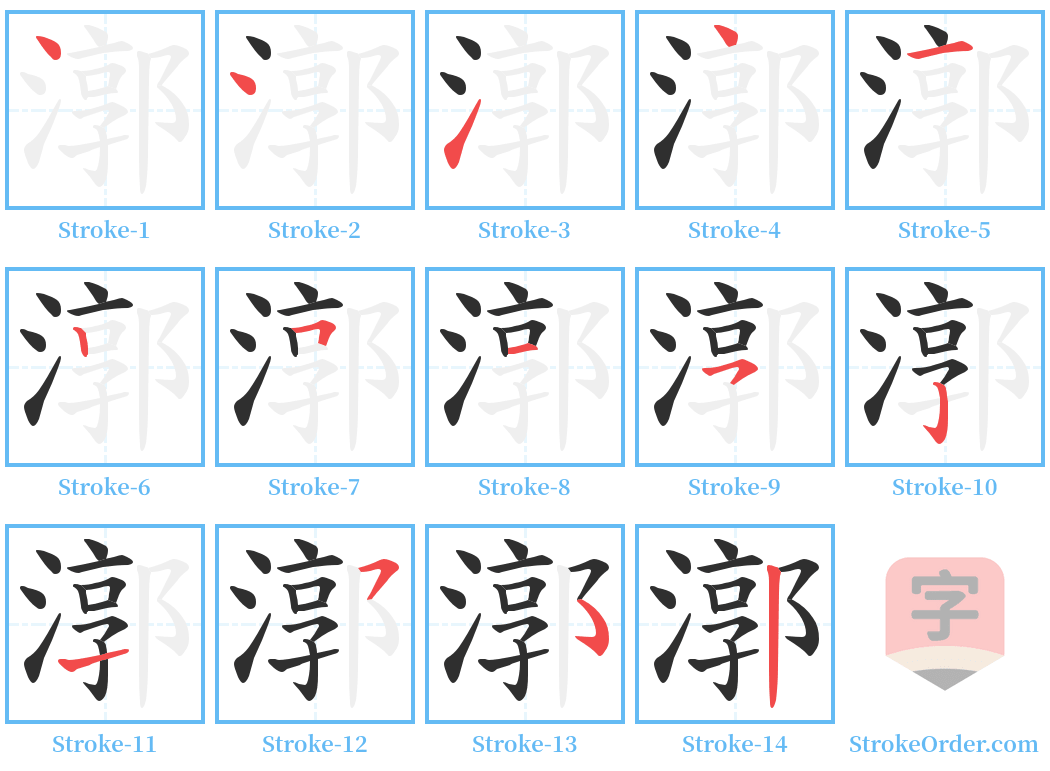 漷 Stroke Order Diagrams