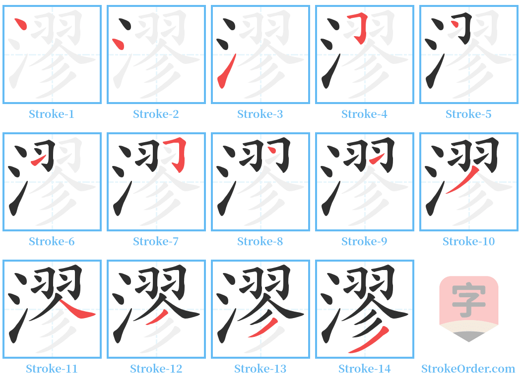 漻 Stroke Order Diagrams