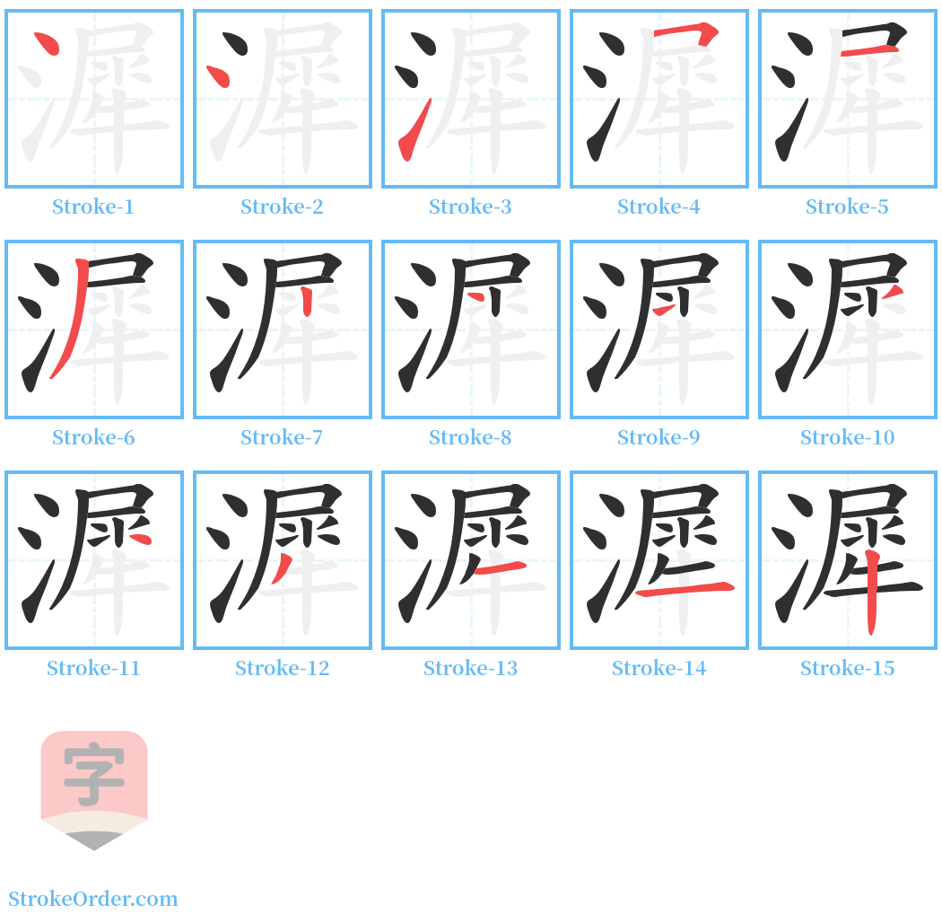 漽 Stroke Order Diagrams