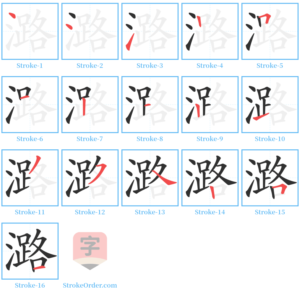 潞 Stroke Order Diagrams