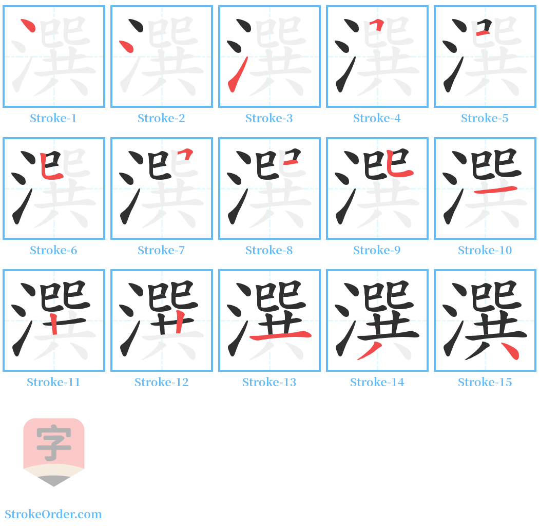 潠 Stroke Order Diagrams