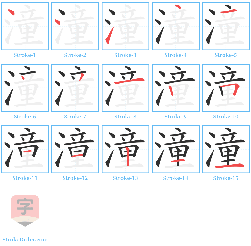 潼 Stroke Order Diagrams