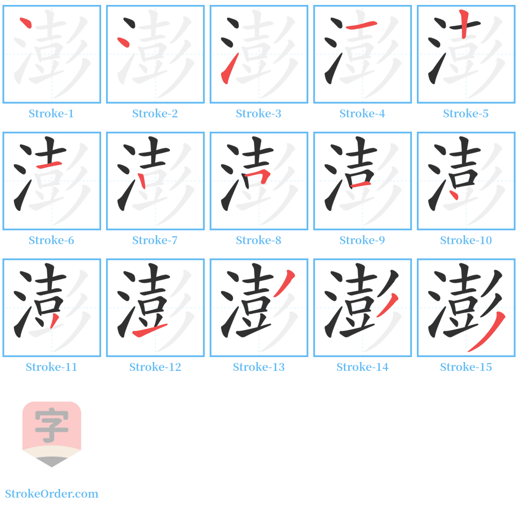 澎 Stroke Order Diagrams