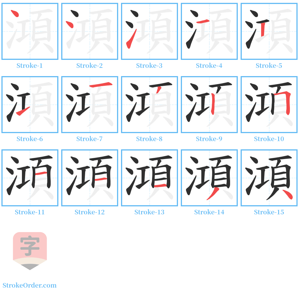 澒 Stroke Order Diagrams