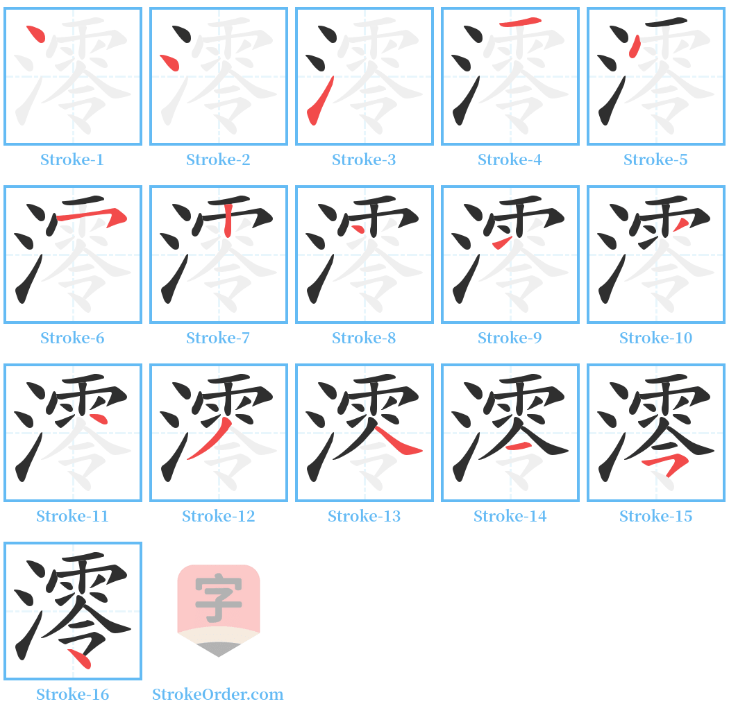 澪 Stroke Order Diagrams