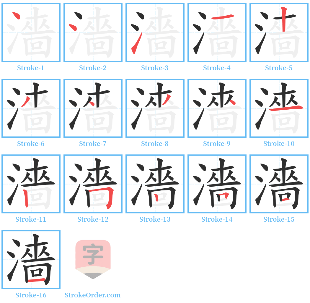 濇 Stroke Order Diagrams