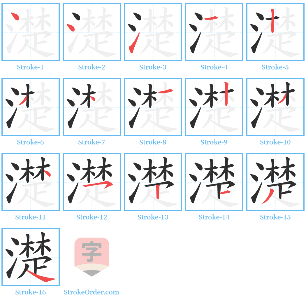 濋 Stroke Order Diagrams