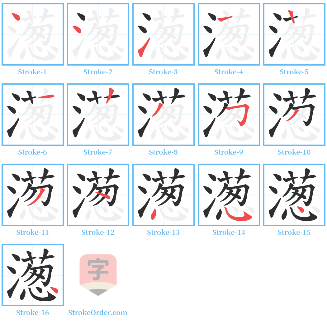 濍 Stroke Order Diagrams