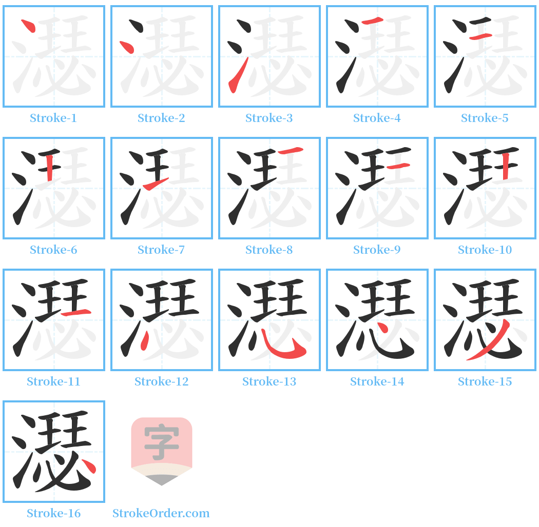 濏 Stroke Order Diagrams