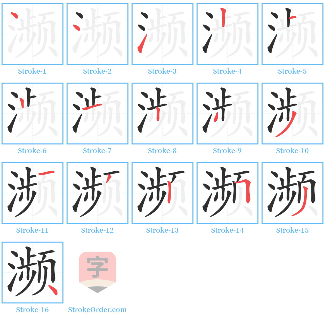 濒 Stroke Order Diagrams