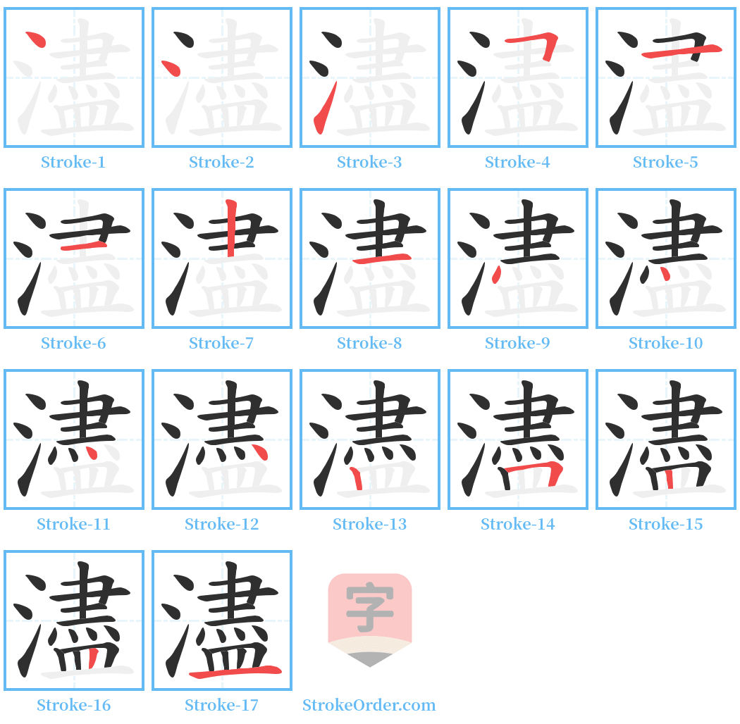 濜 Stroke Order Diagrams