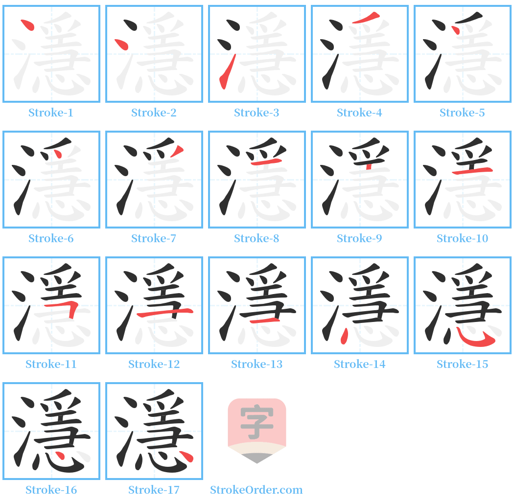 濦 Stroke Order Diagrams