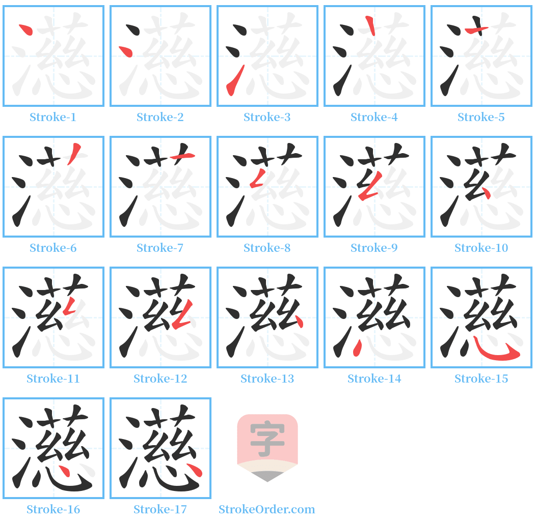 濨 Stroke Order Diagrams