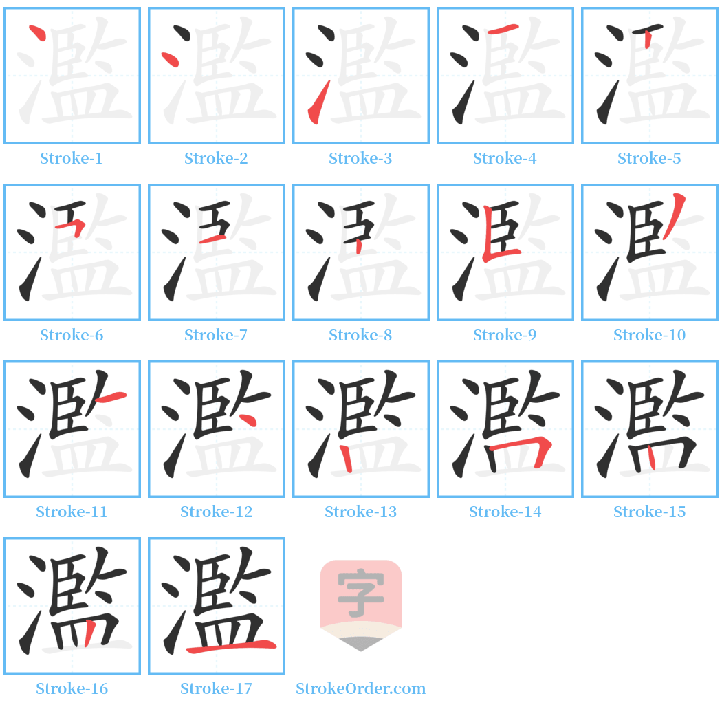 濫 Stroke Order Diagrams
