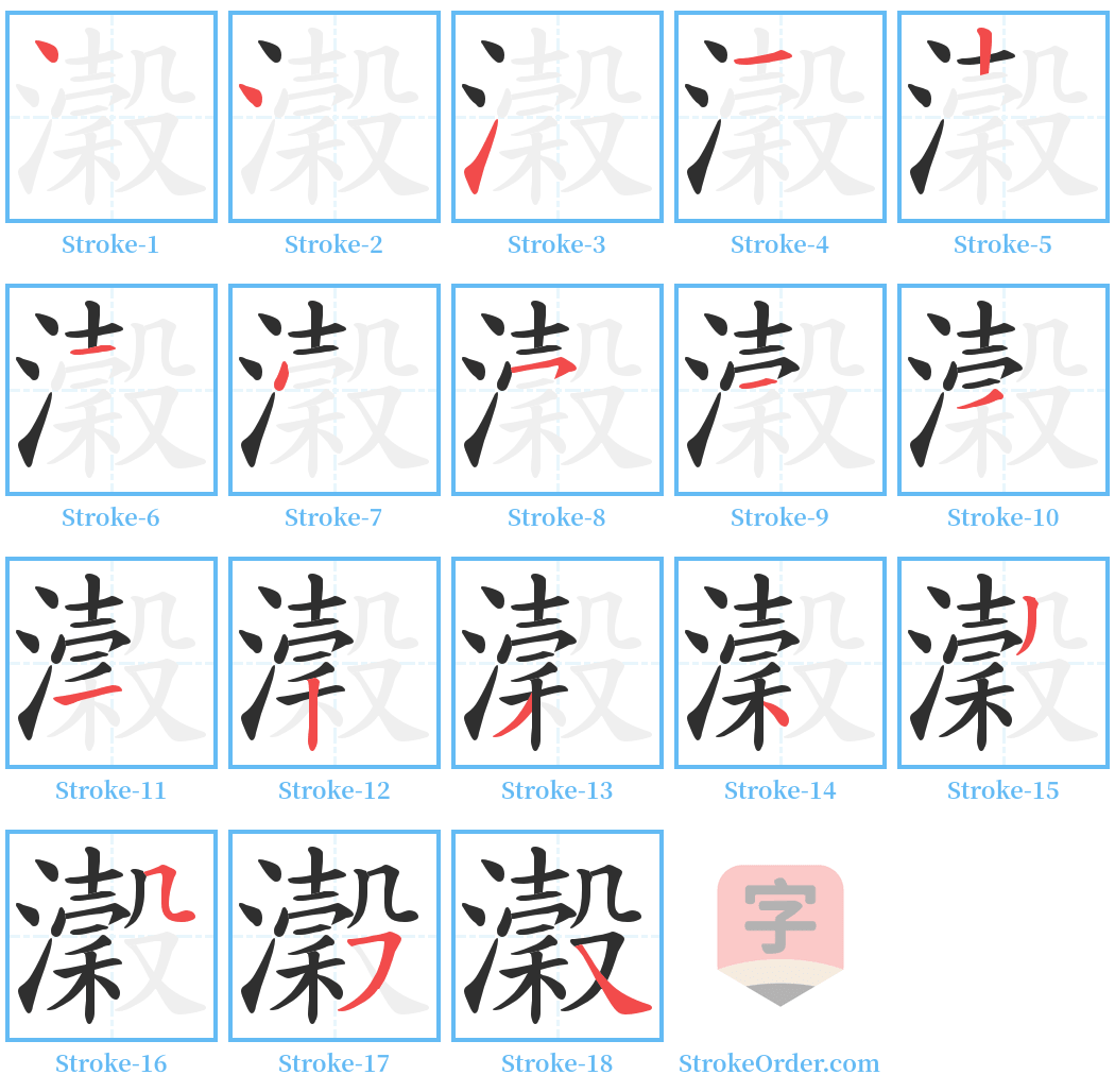 瀔 Stroke Order Diagrams